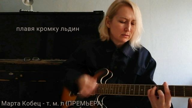 Марта Кобец - Т. М. Л. (ПРЕМЬЕРА ПЕСНИ)