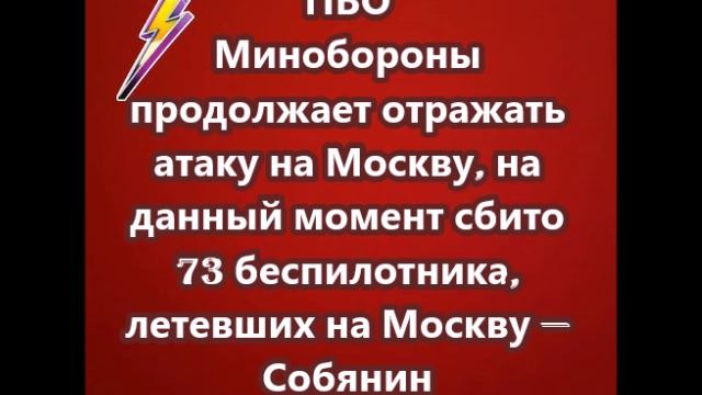 ПВО Минобороны продолжает отражать атаку на Москву