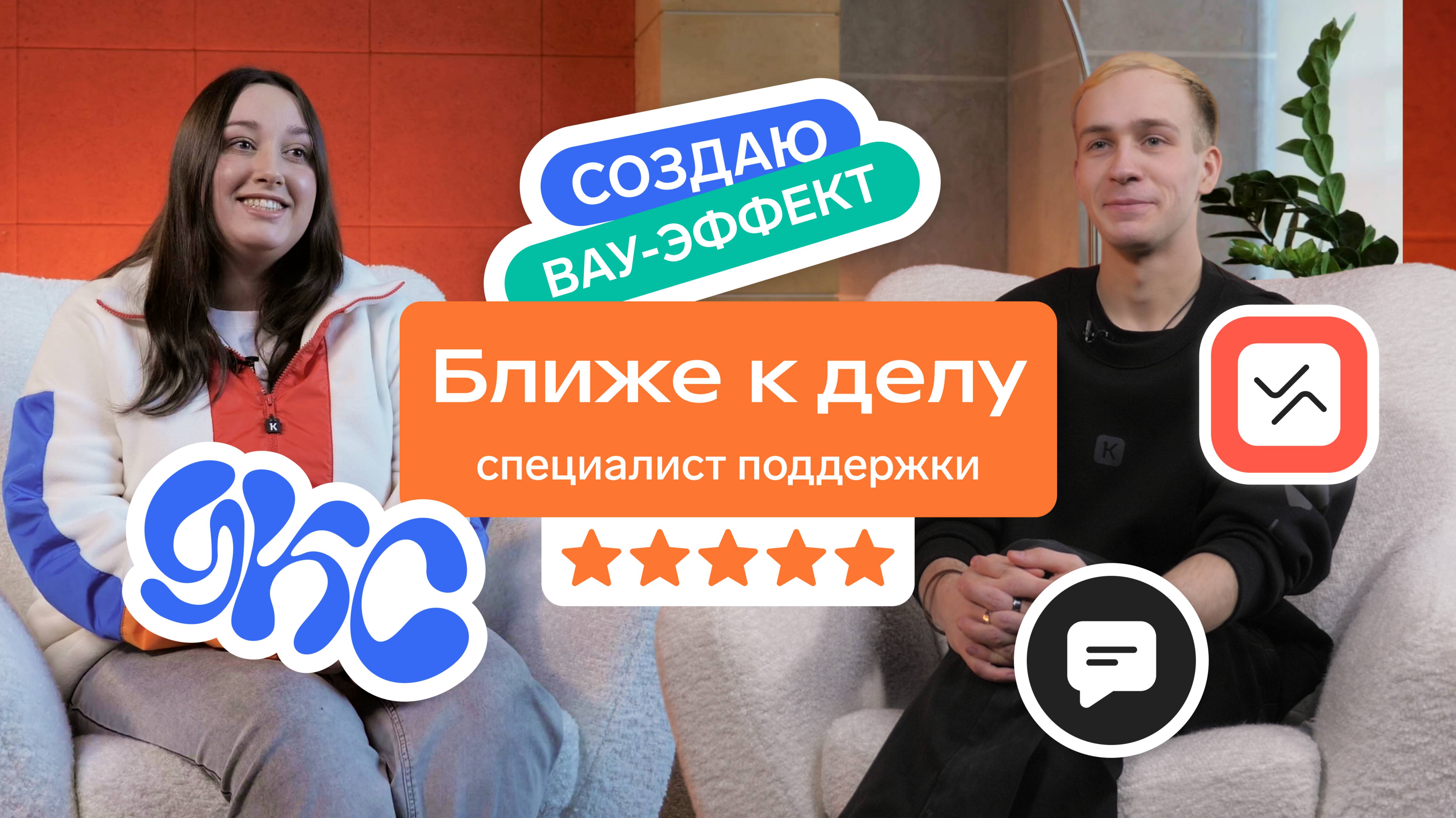 Ближе к делу: специалист поддержки в Контуре