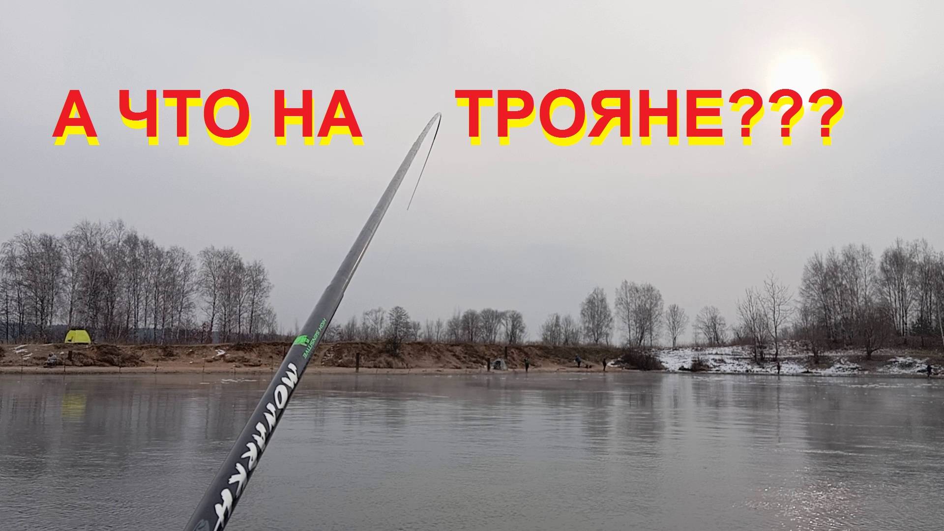 А что на Трояне???