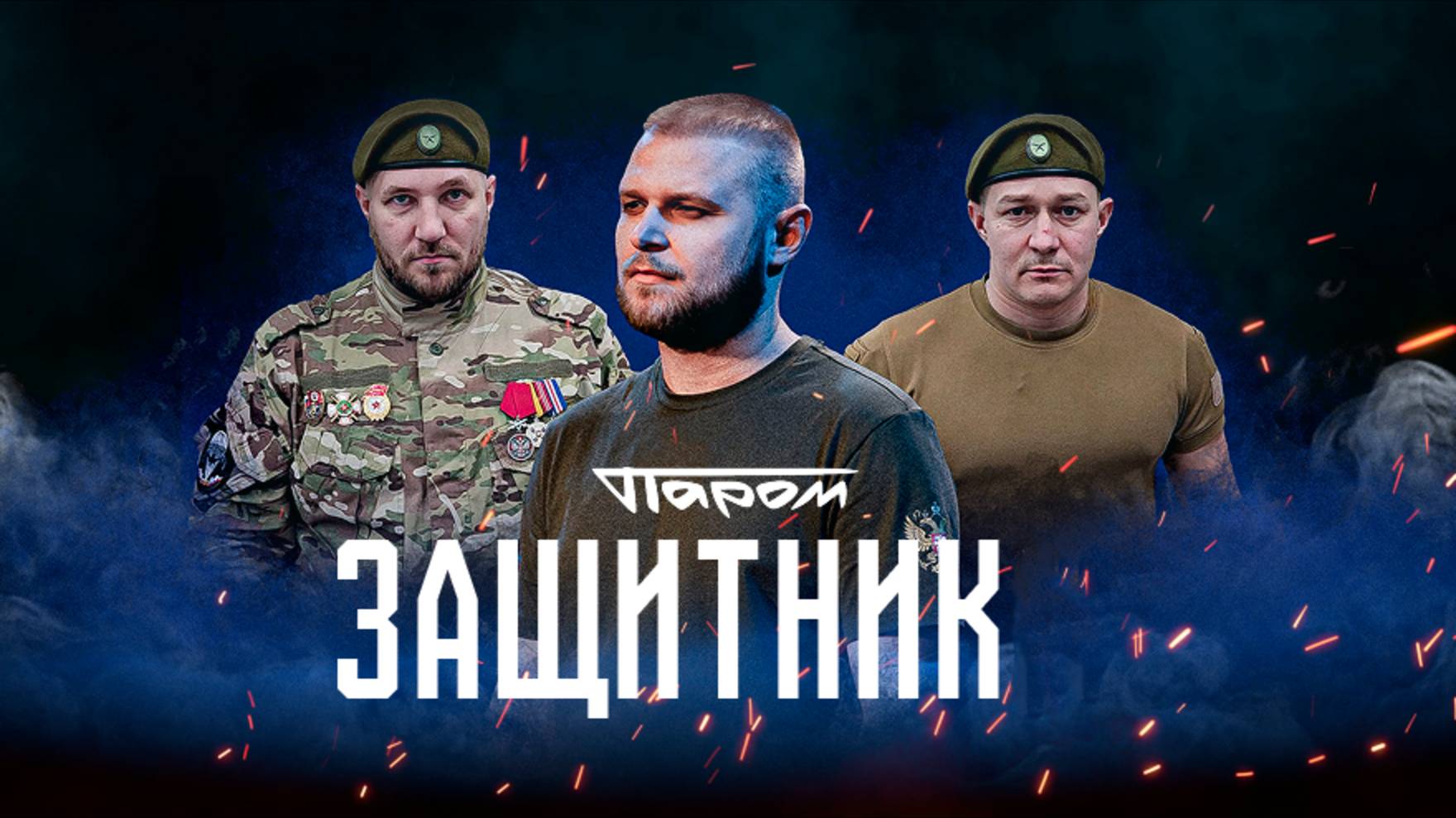 Паром | Защитник