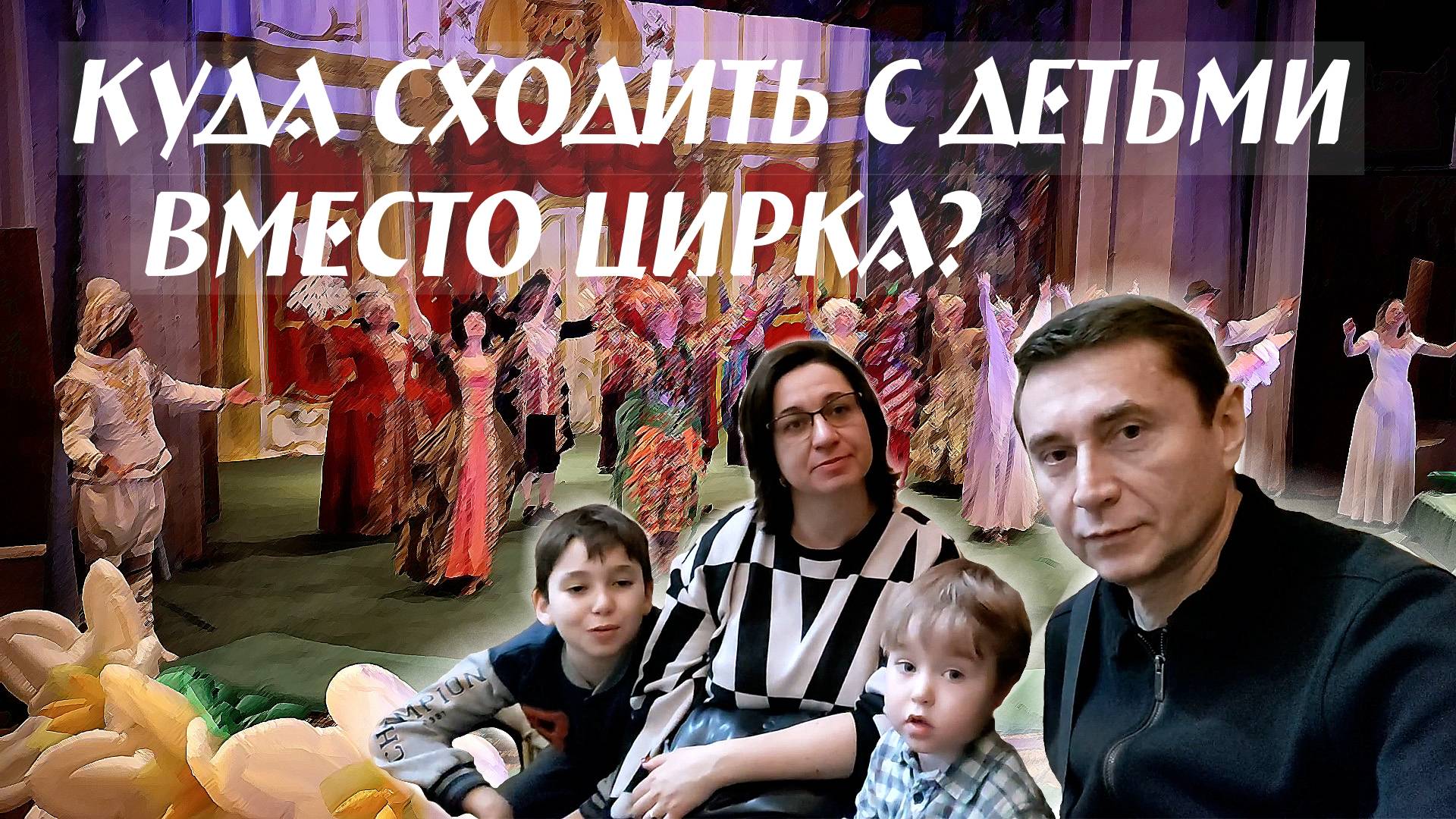Куда сходить с детьми вместо цирка?