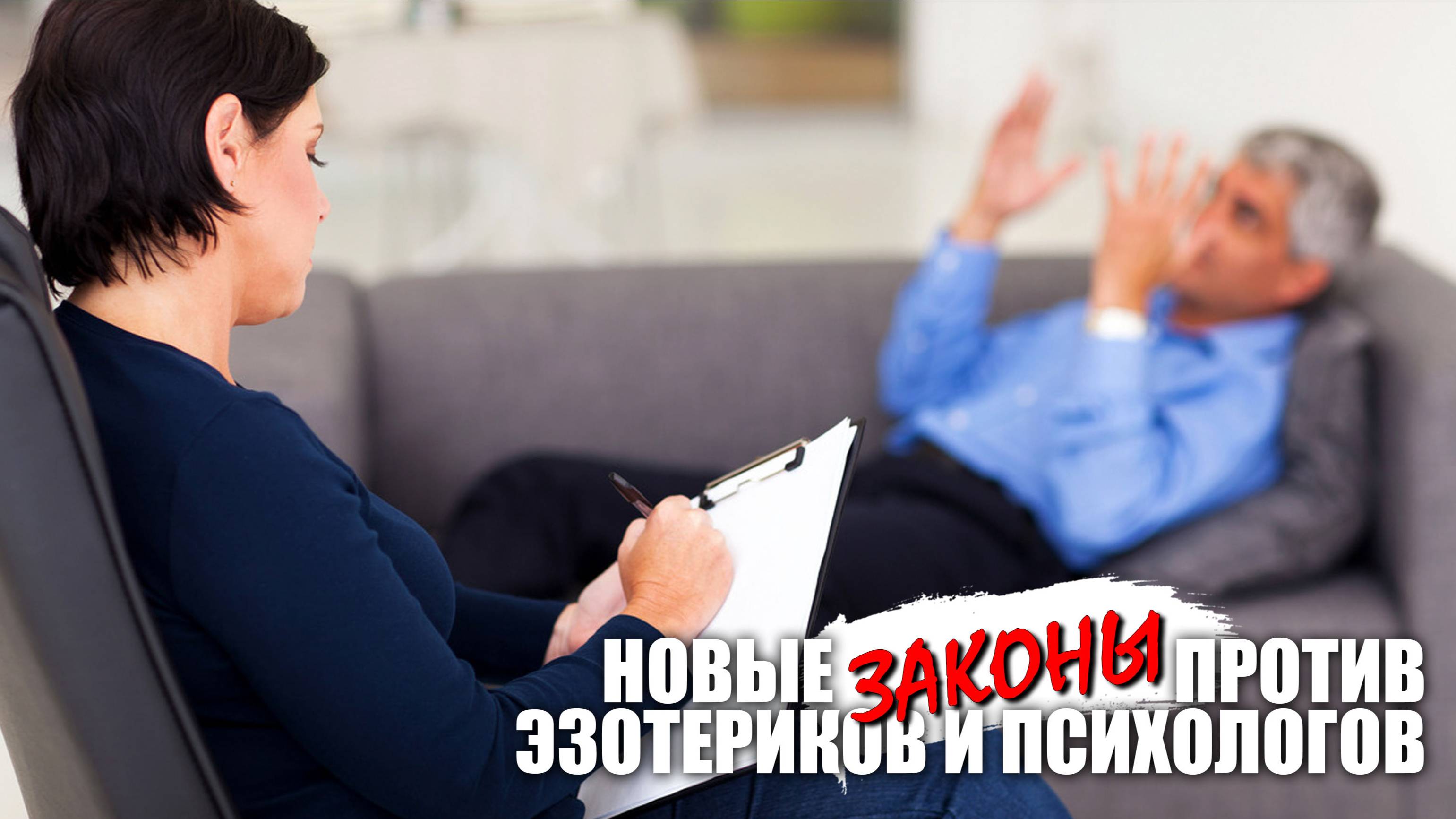 Новые законы против эзотериков и психологов