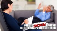 Новые законы против эзотериков и психологов