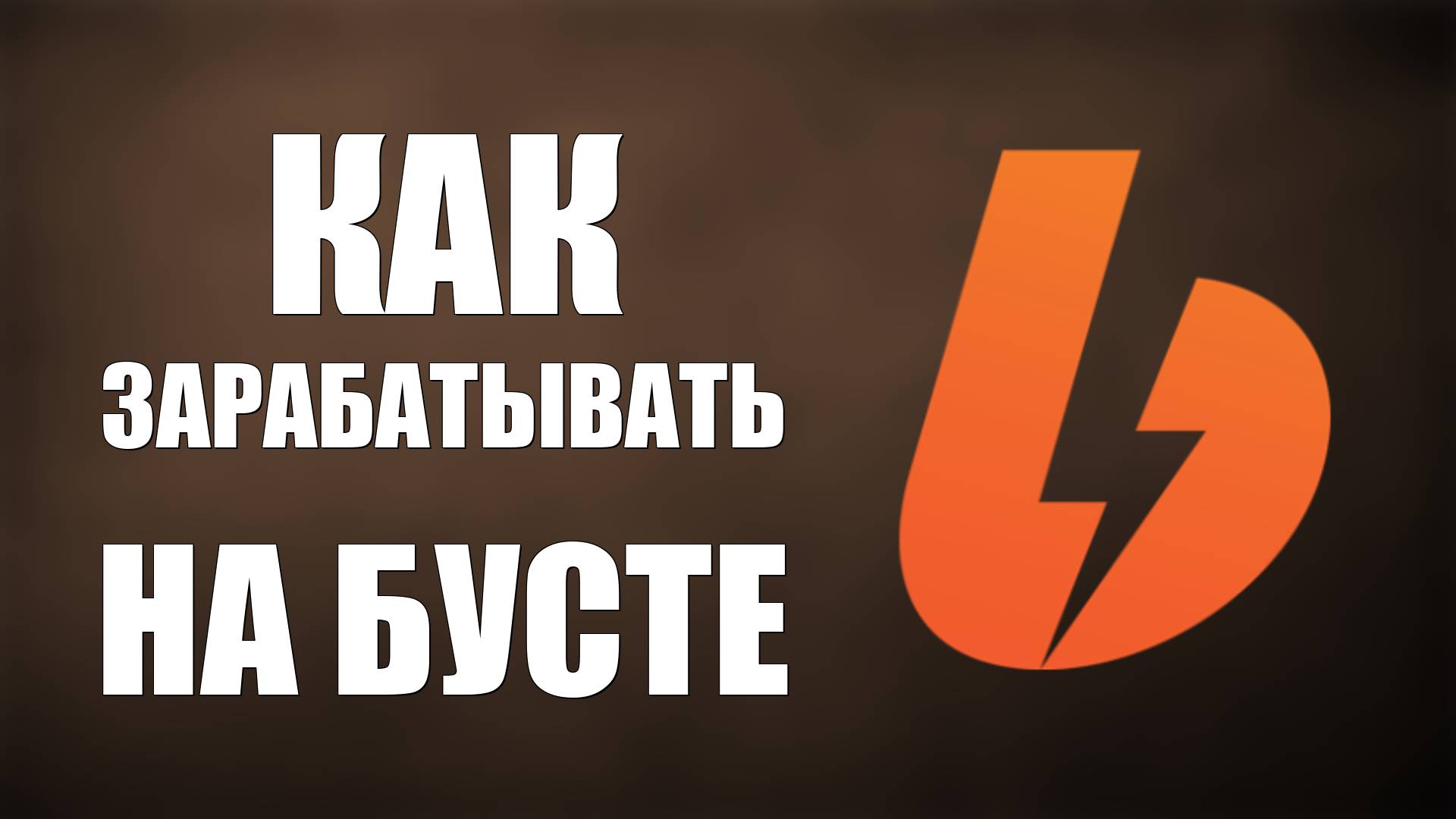 Как зарабатывать на бусте. Заработок для авторов контента