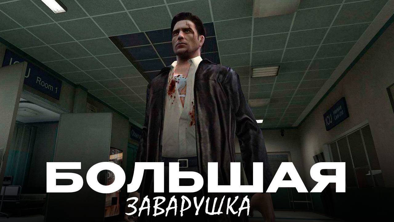 Max Payne 2/Алкаш снова в деле