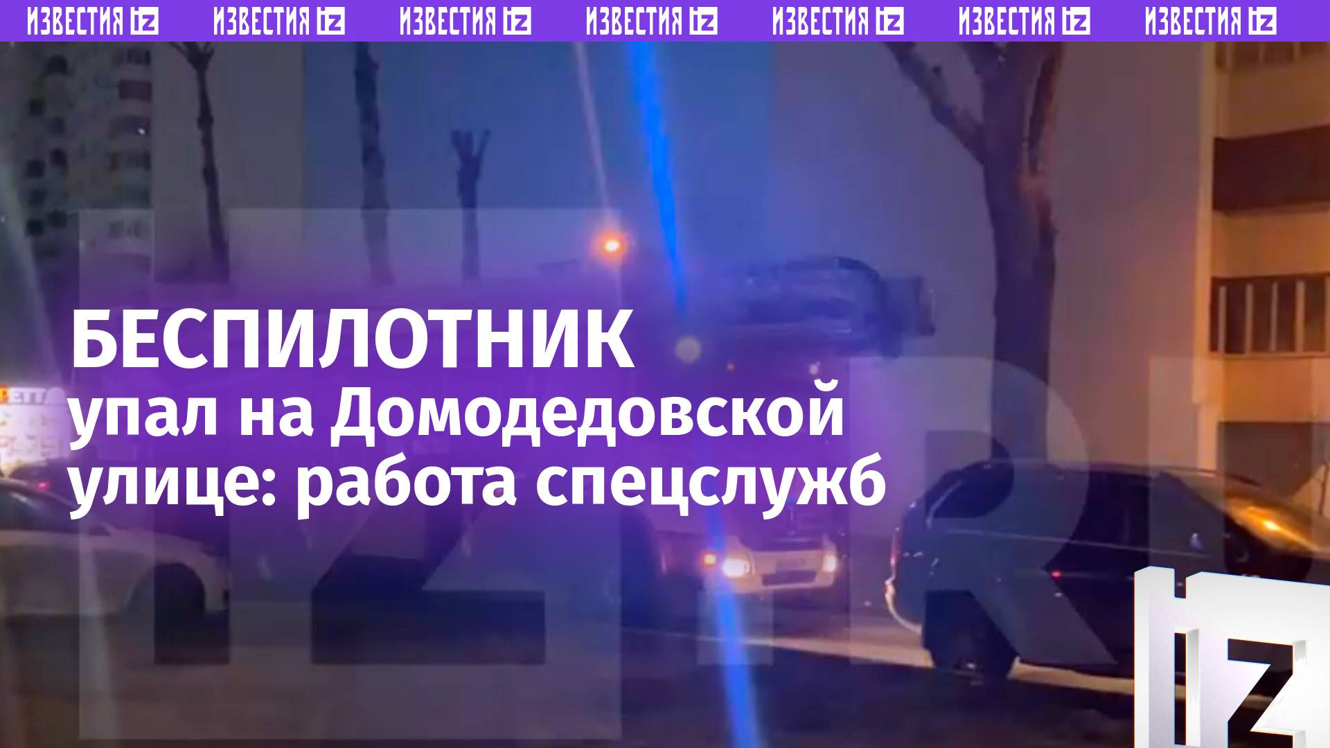 Осколки БПЛА устраняют на Домодедовской улице после падения / Известия