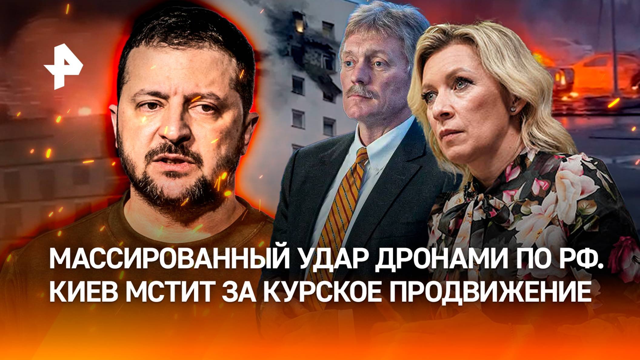 Рекордная атака дронов по РФ. Трое погибли в Подмосковье. Украина хочет сорвать переговоры с США?