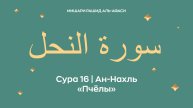 Сура 16 Ан-Нахль — Пчёлы, араб. سورة النحل. Читает Миша́ри ибн Ра́шид аль-Афа́си.