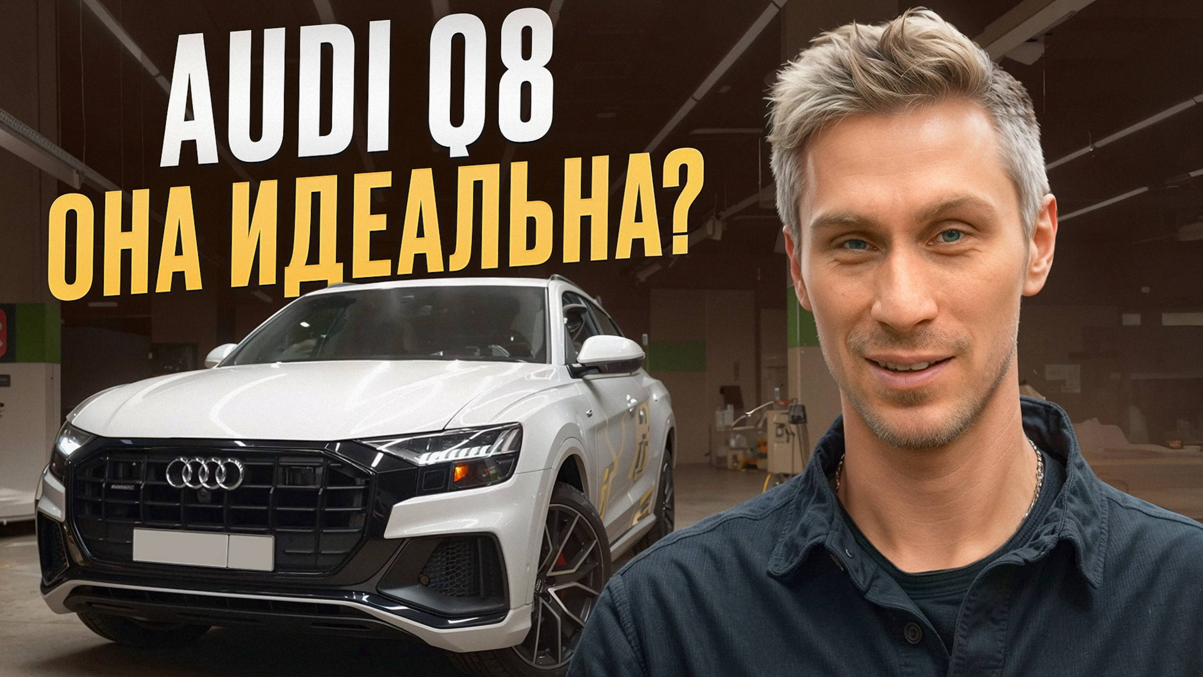 ДЕШЕВЛЕ КОНКУРЕНТОВ В 2 РАЗА! / Обзор на AUDI Q8
