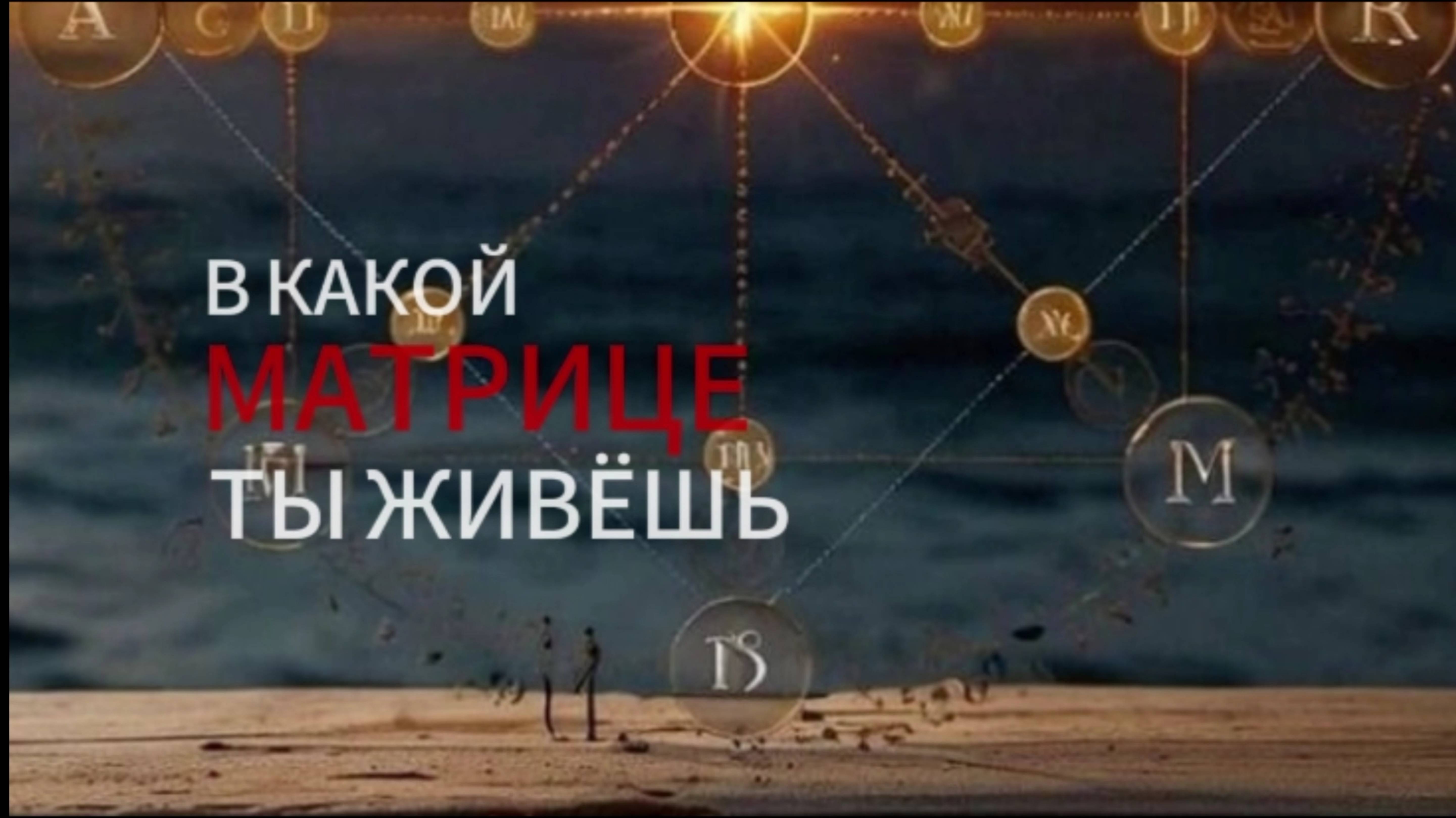 В какой матрице ты живёшь?