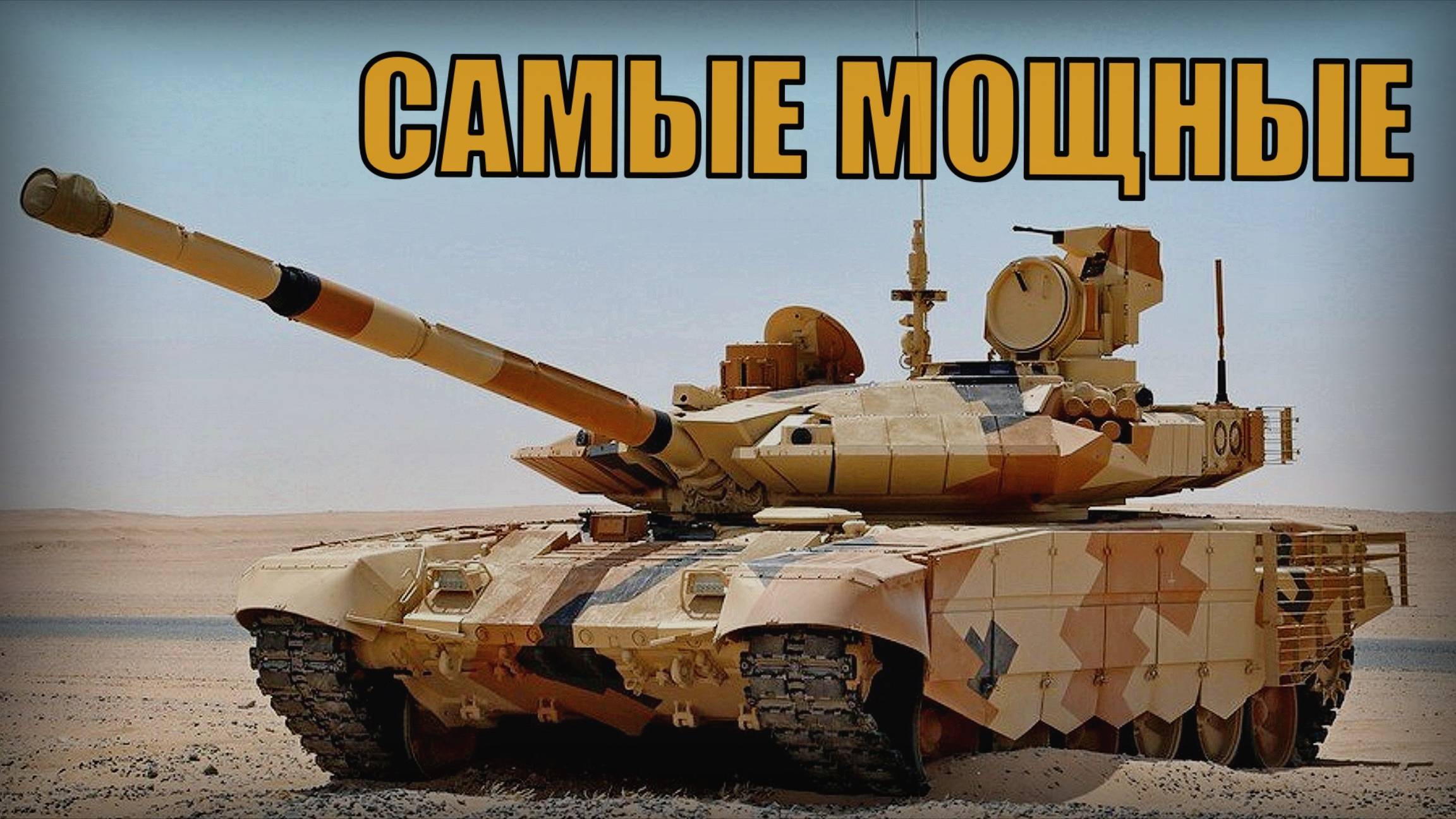 Самые мощные танки в мире Не все страны могут производить такую технику