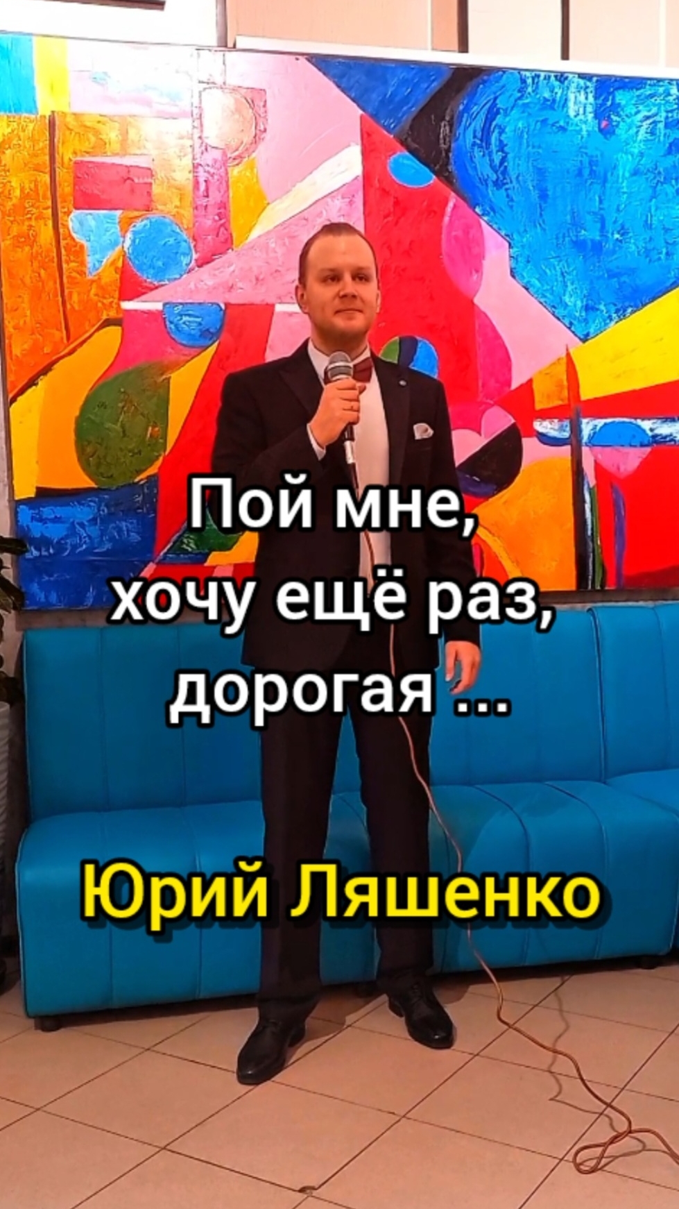 Юрий Ляшенко - Пой мне, хочу ещë раз, дорогая