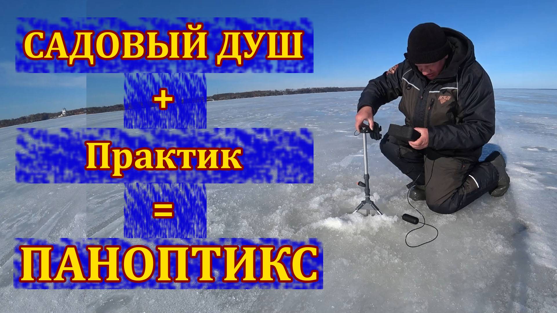 Осваиваю новую для себя методику поиска судака зимой