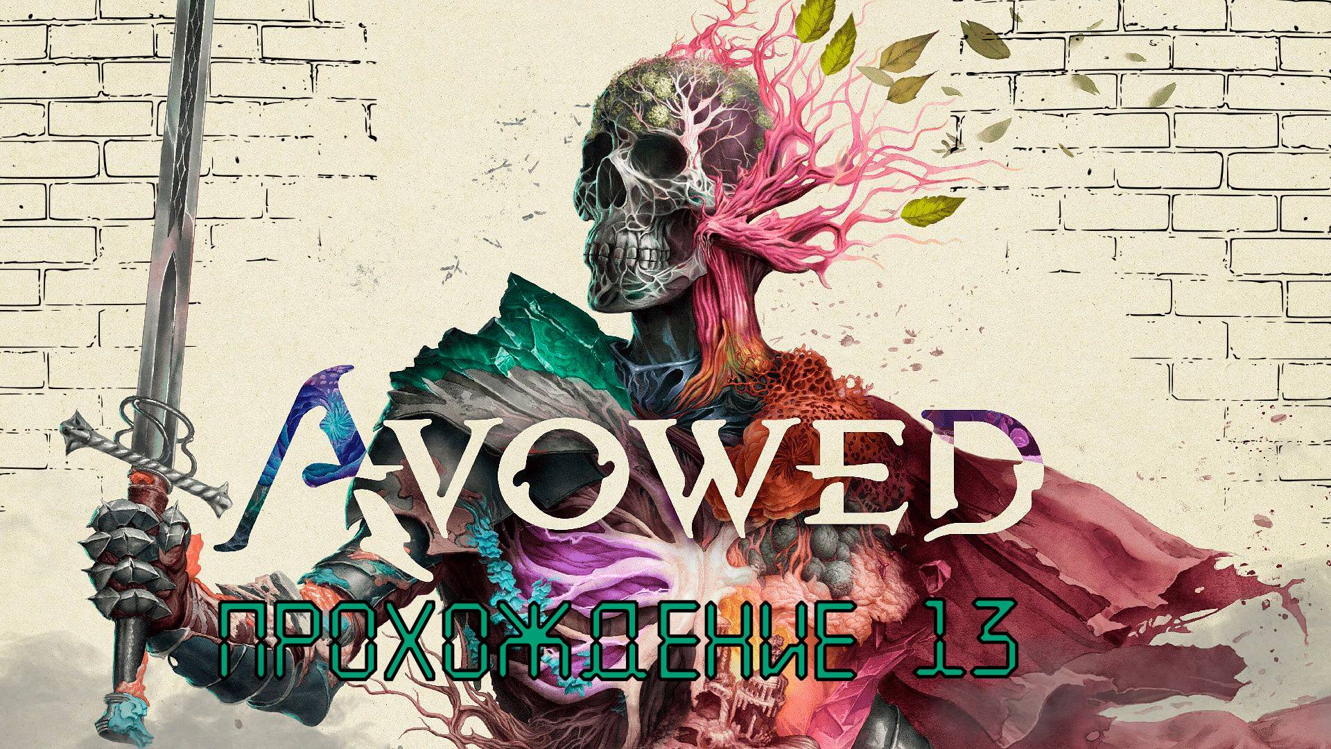 Прохождения Avowed часть 13