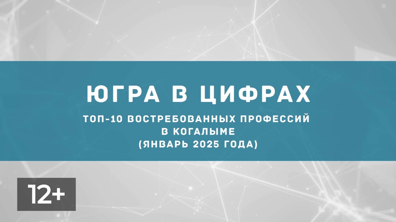 Февраль. Востребованные профессии в Когалыме