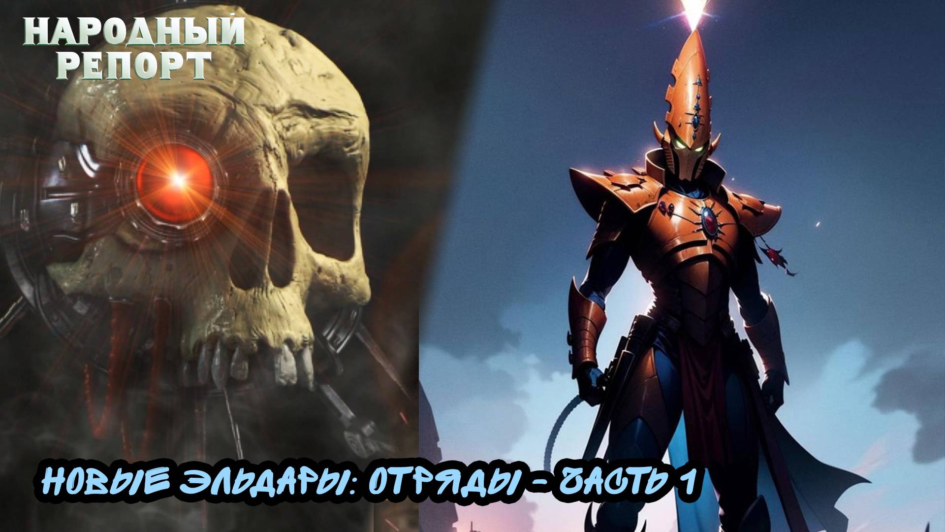 Новые Эльдары: Отряды - часть 1