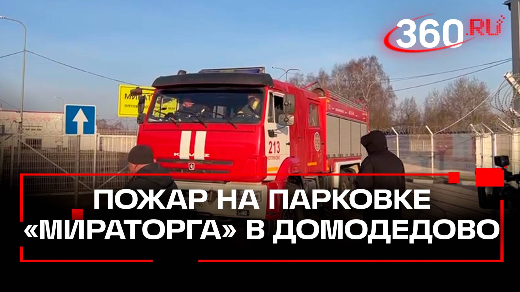 Пожар, разгоревшийся на парковке «Мираторга» в Домодедово, потушили