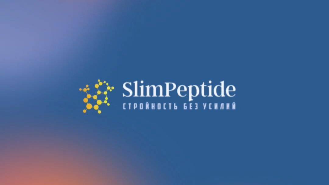 Бонусная и партнерская программа "SlimPeptide"