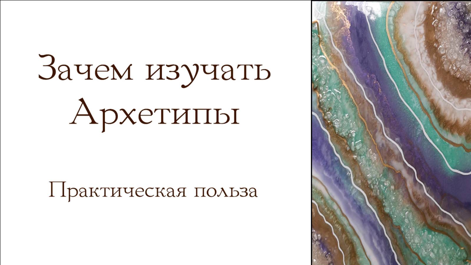 Зачем изучать Архетипы