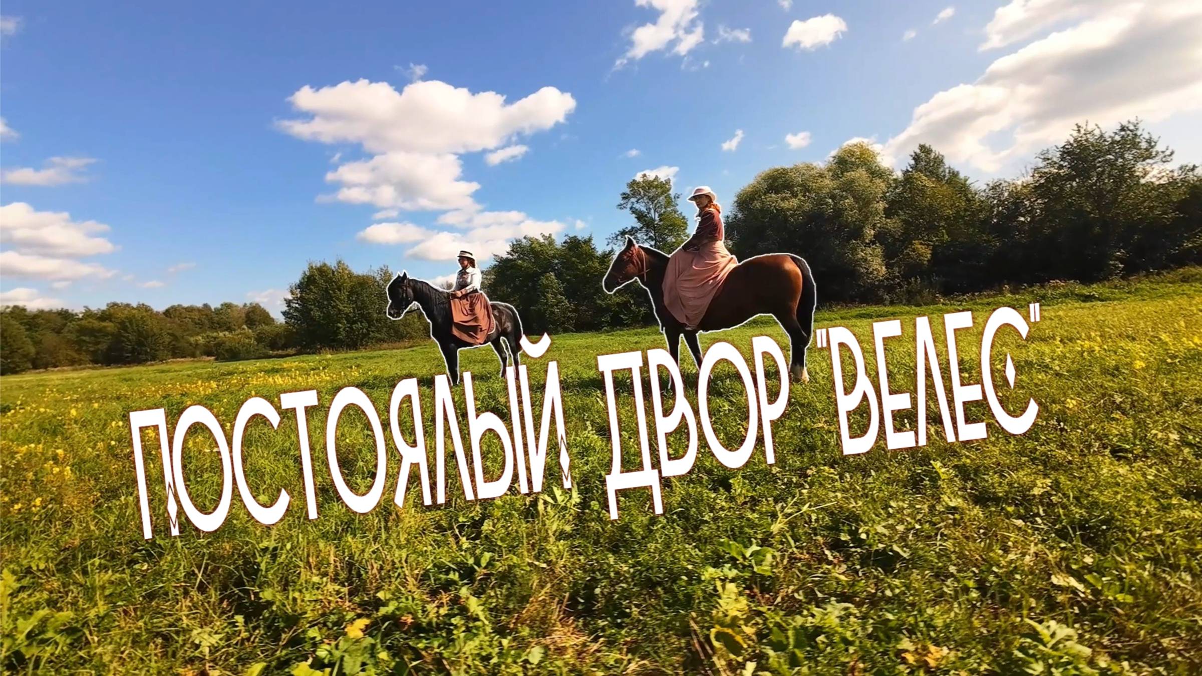 ПОСТОЯЛЫЙ ДВОР на съёмках - ЛЕТЯЩЕЙ ПОХОДКОЙ FPV