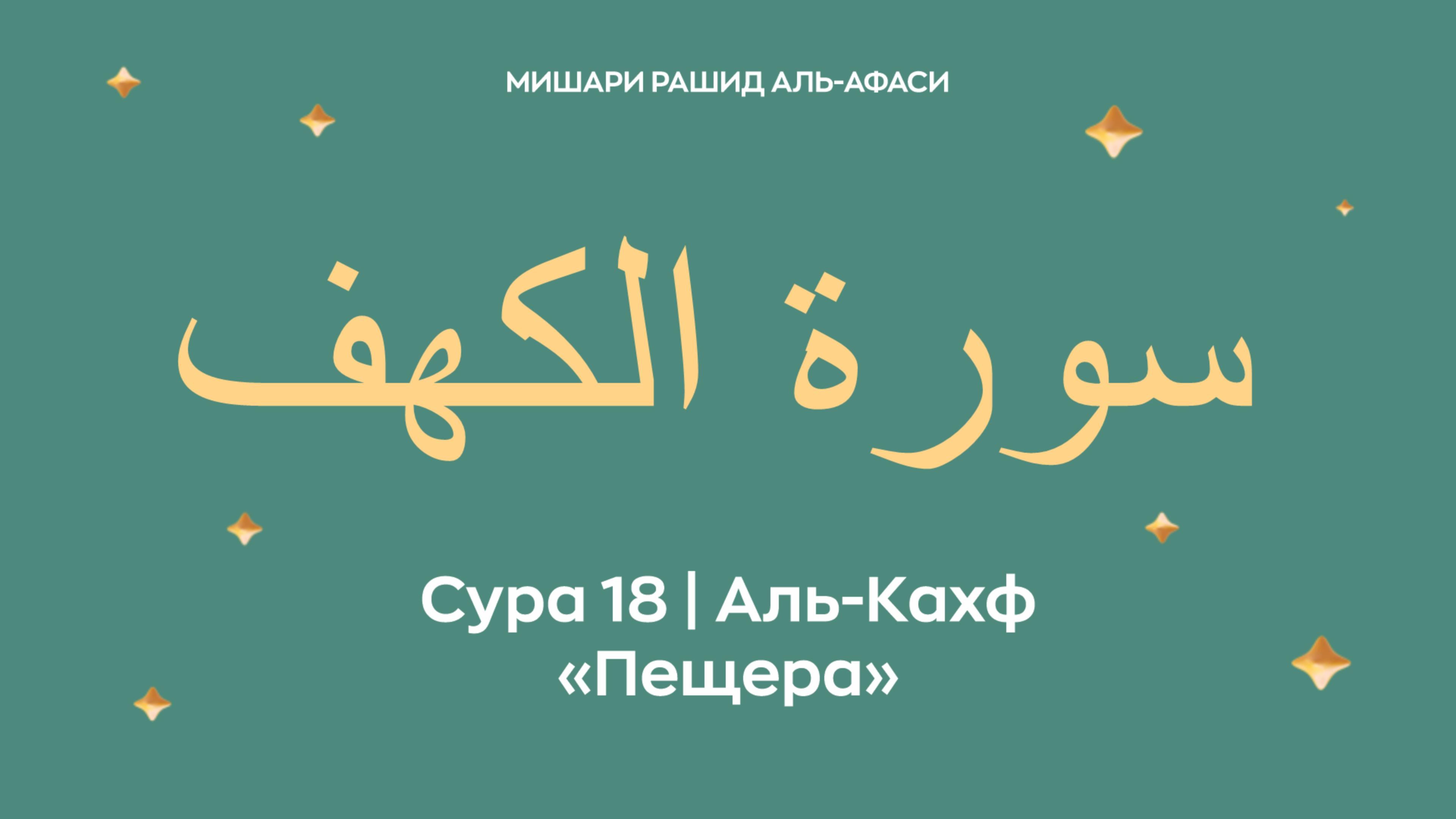 Сура 18 Аль-Кахф — Пещера, араб. سورة الكهف. Читает Миша́ри ибн Ра́шид аль-Афа́си.