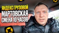 ЯНДЕКС ГРУЗОВОЙ. МАРТОВСКАЯ СМЕНА 10 ЧАСОВ