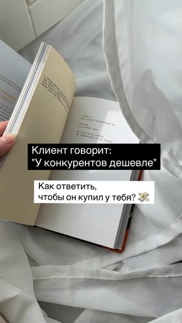 Клиент говорит: «У конкурентов дешевле».Как сделать так, чтобы он купил у тебя? #продажи