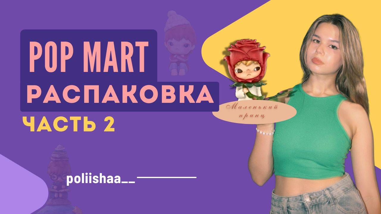 МНЕ ЭТО ВЫПАЛО?!! РАСПАКОВКА POPMART!!! часть 2