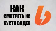 Как смотреть на бусти видео и фото то, что бесплатно