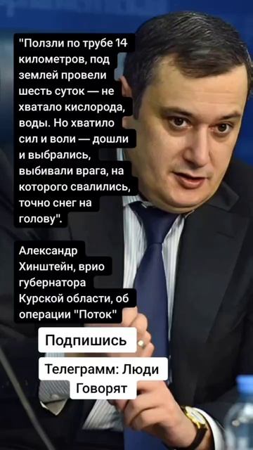 Александр Хинштейн, врио губернатора Курской области, об операции "Поток" (Цитаты)