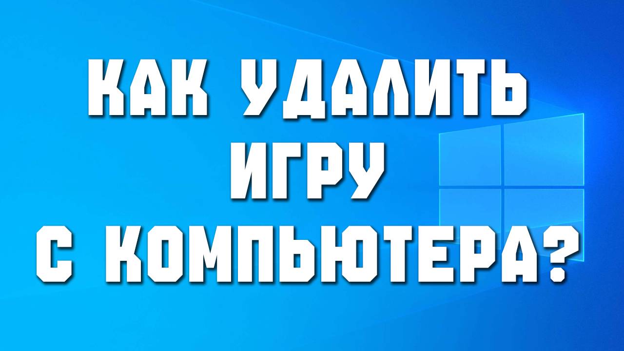 как удалить игру с компьютера полностью