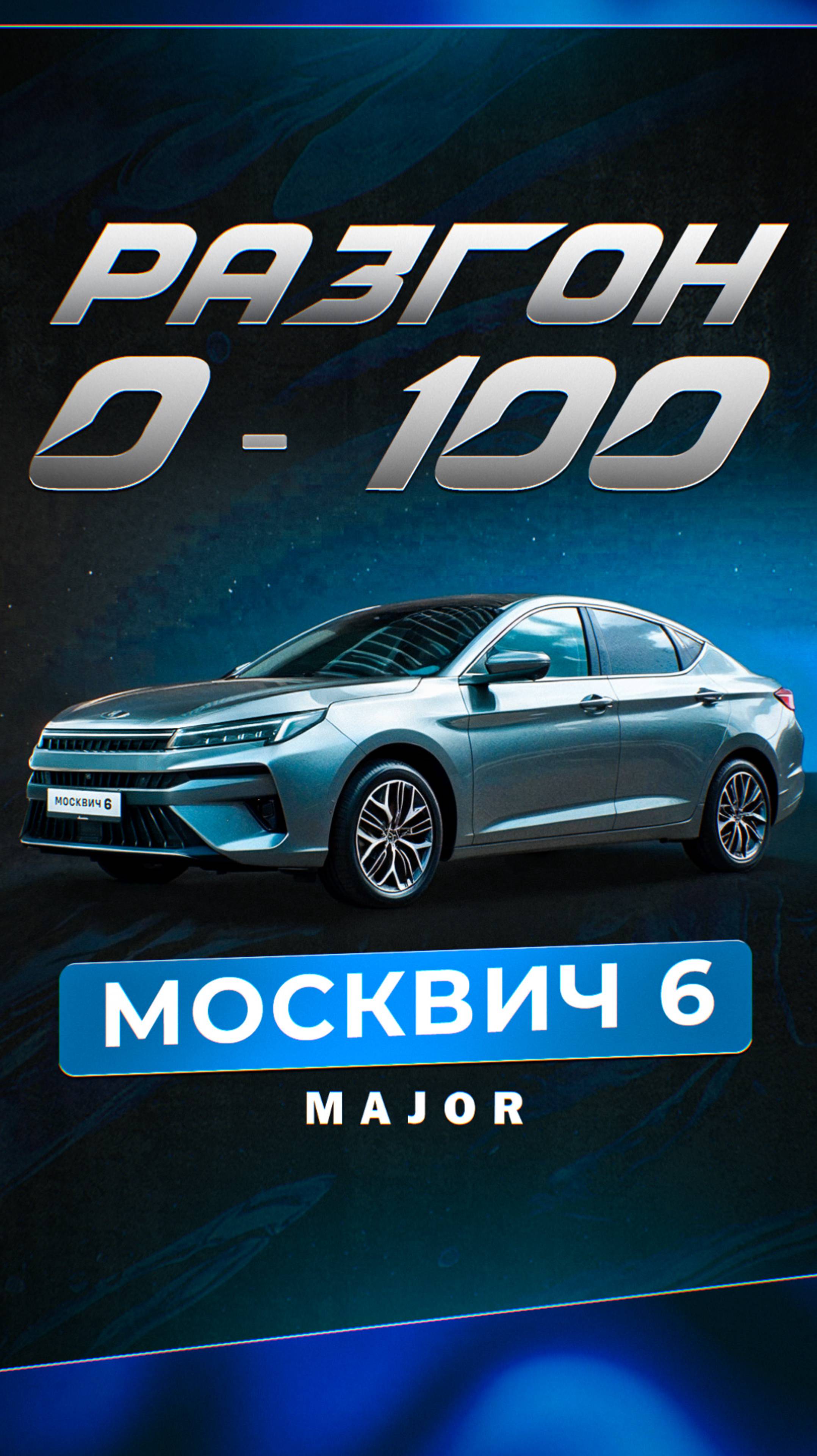 Москвич 6 разгон 0-100