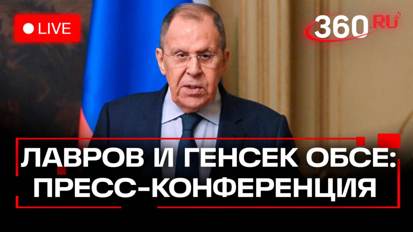 Лавров и генсек ОБСЕ Синирлиоглу проводят пресс-конференцию по итогам переговоров в Москве. Стрим