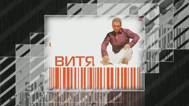 Размер Проджект - Моя любовь - "ВИТЯ"