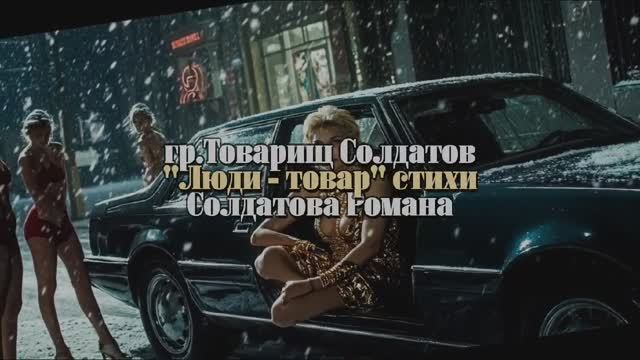 Люди - товар