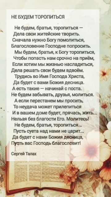 Не будем торопиться # христианские стихи и музыка