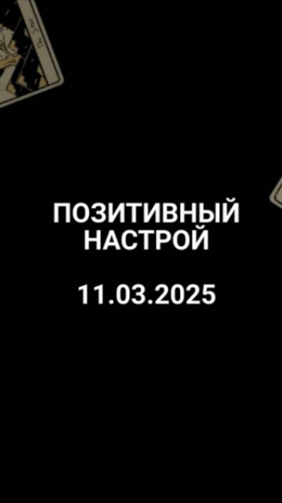 Расклад позитивный настрой 11.03.2025
#таро #гадания #таролог #расклад #эзотерика