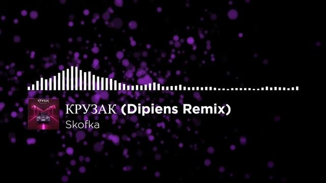 Skofka - КРУЗАК (Dipiens Remix)