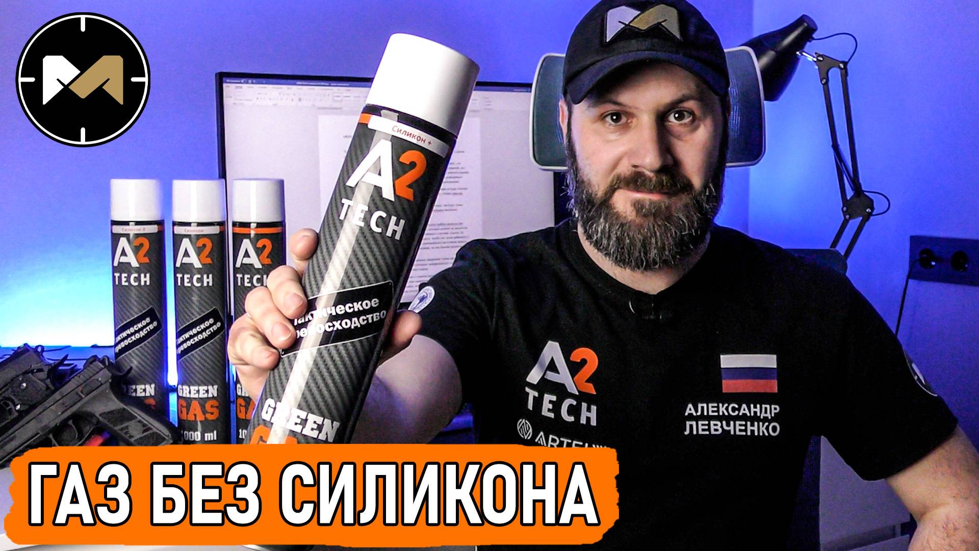 GREEN GAS без силикона от A2 TECH. А нужен ли? Мой опыт