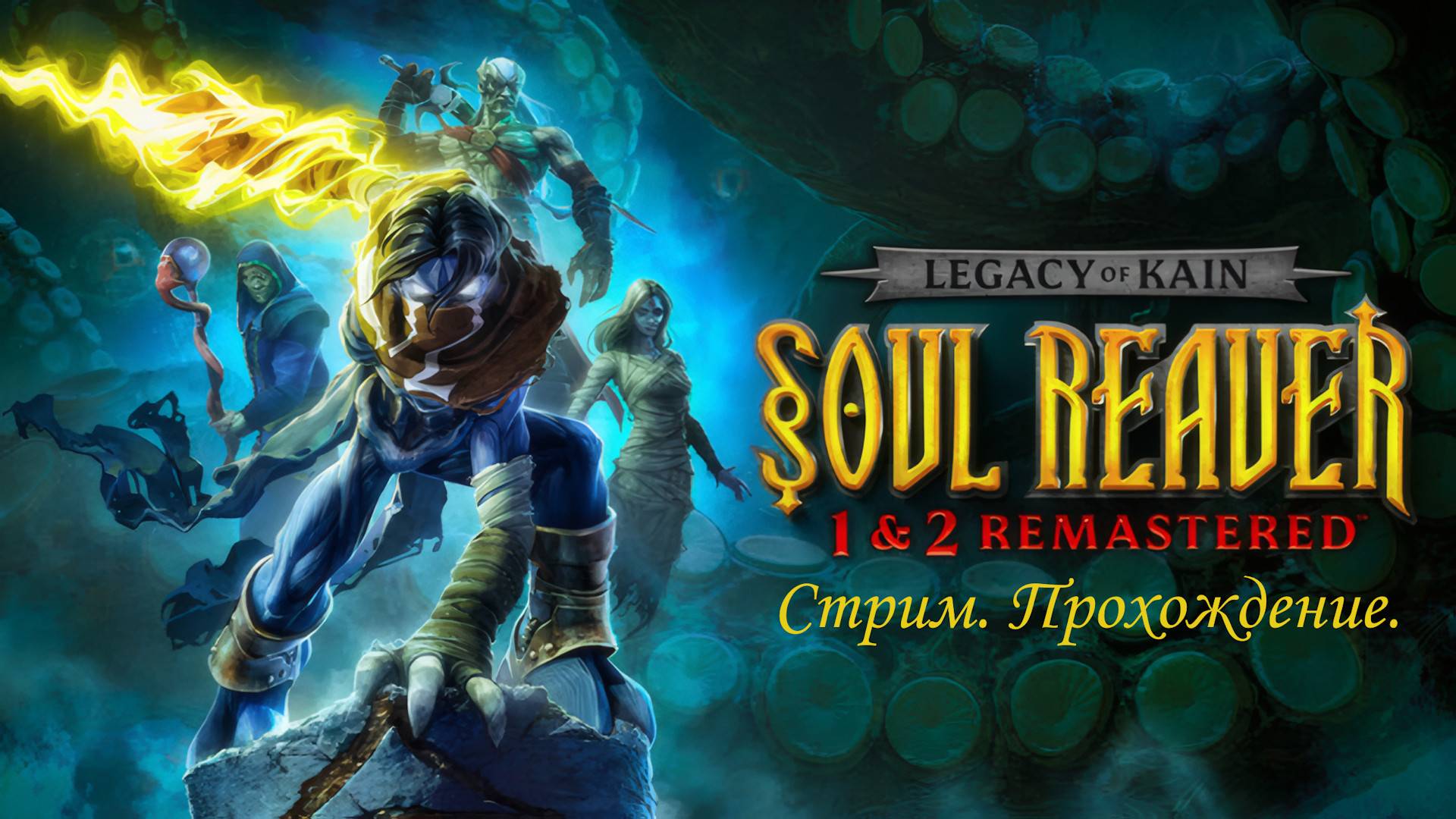 Прохождение Legacy of Kain Soul Reaver 1 Remastered Стрим № 1