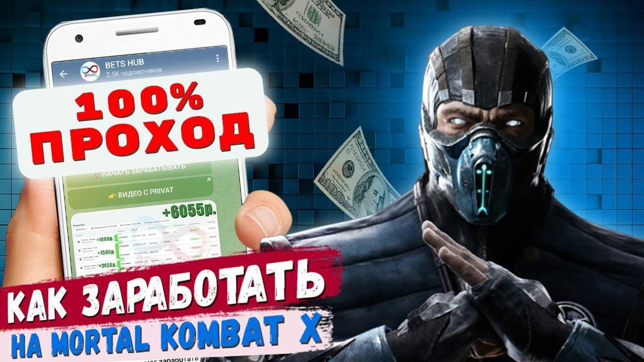 🔥 100% ПРОХОД / СТРАТЕГИЯ ОТ ПОДПИСЧИКА / ЗАРАБОТОК НА MORTAL KOMBAT X