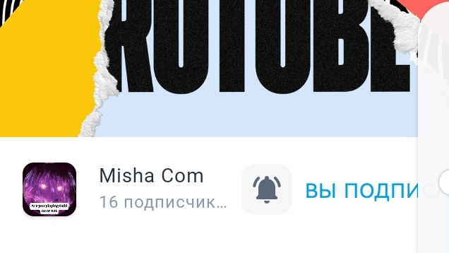Подписываемся Misha Com