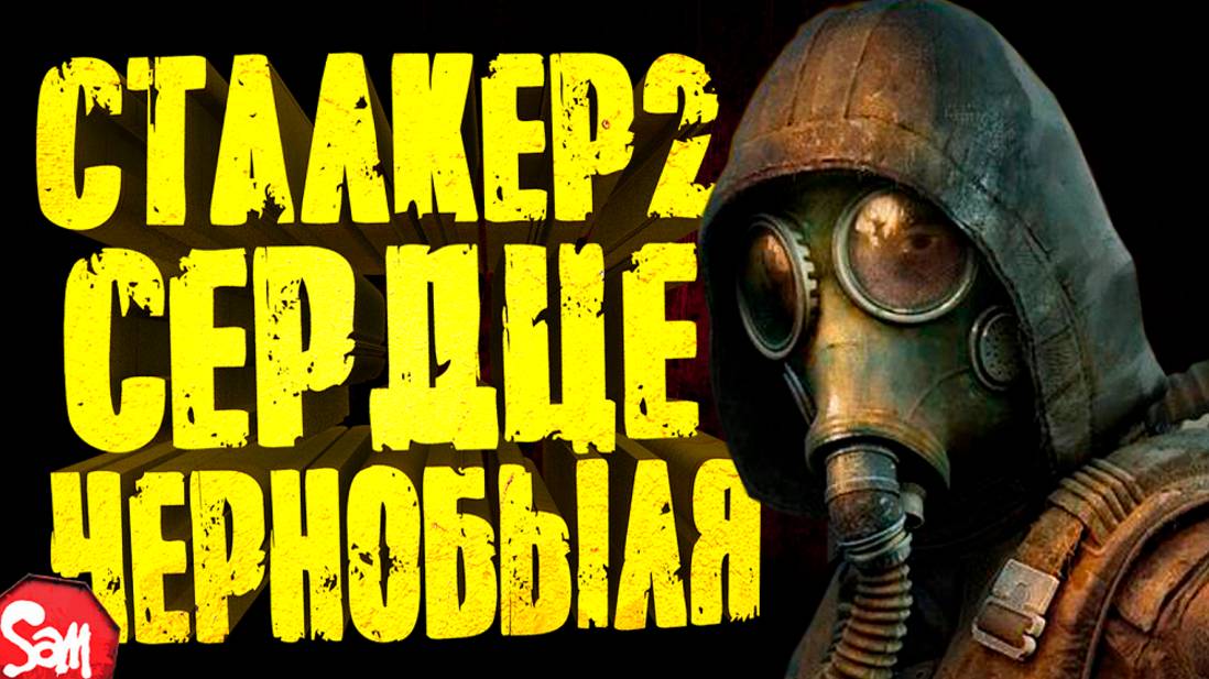 ☢СТАЛКЕР 2: СЕРДЦЕ ЧЕРНОБЫЛЯ | S.T.A.L.K.E.R. 2: Heart of Chornobyl | Прохождение #11 | Стрим