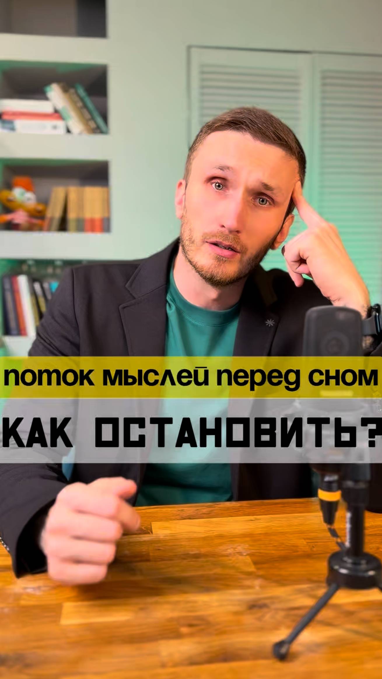 Как остановить поток мыслей перед сном?