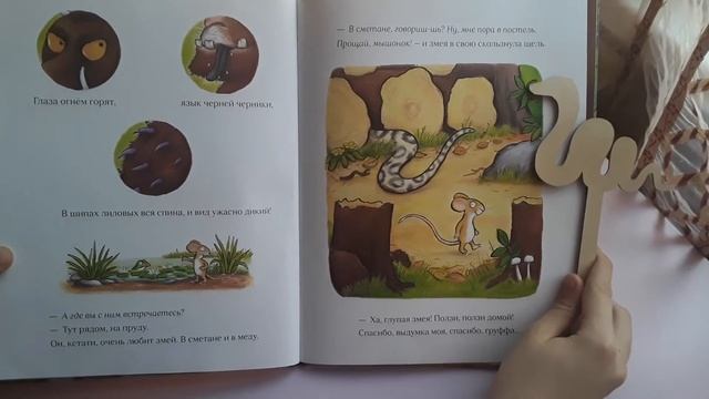 Д. Дональдсон «Груффало»