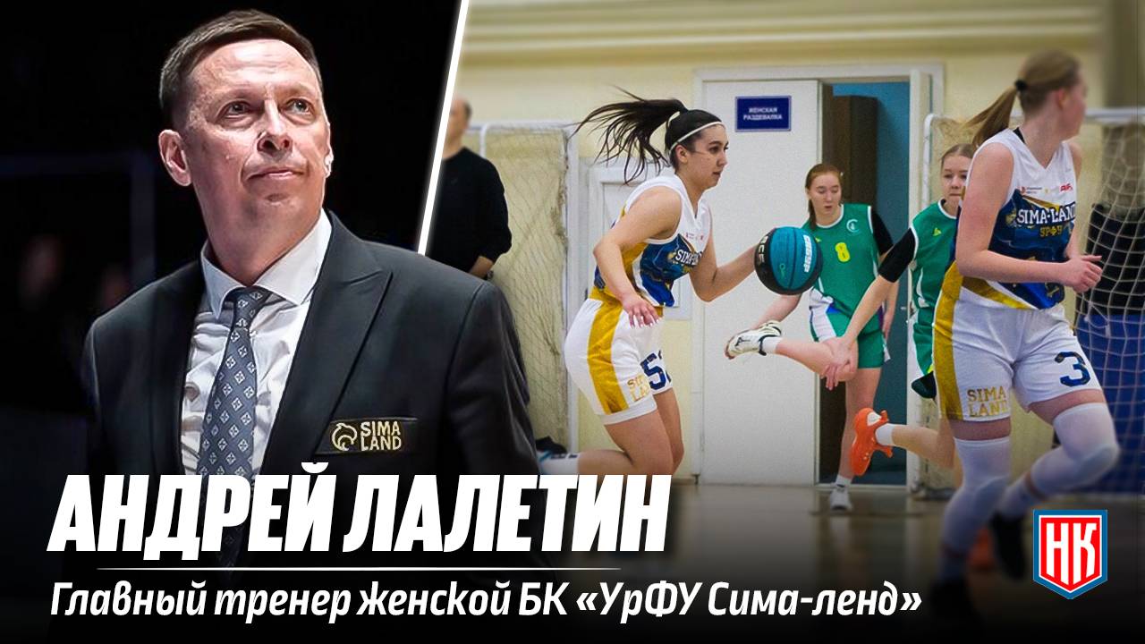 Интервью с Андреем Лалетиным: как «УрФУ Сима-ленд» растит чемпионок