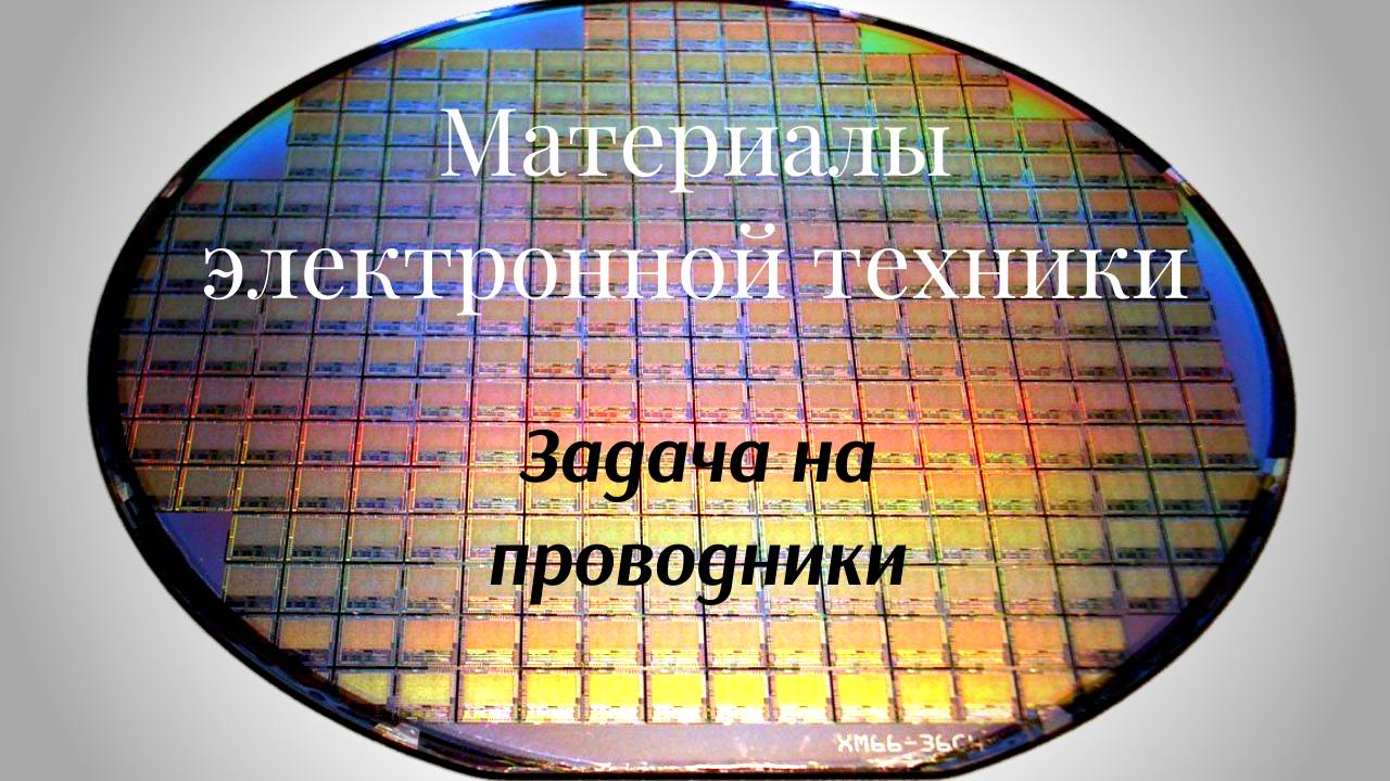 Закон Видемана-Франца - связь электропроводности и теплопроводности