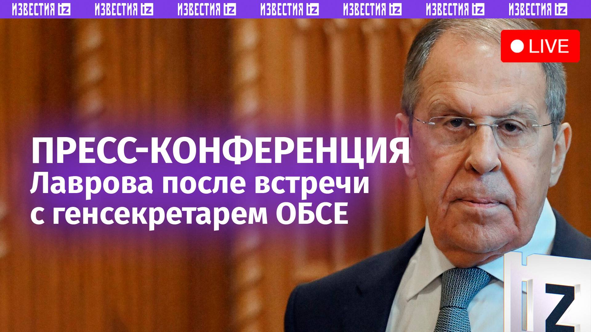 Пресс-конференция Сергея Лаврова по итогам переговоров с генсеком ОБСЕ. Прямая трансляция