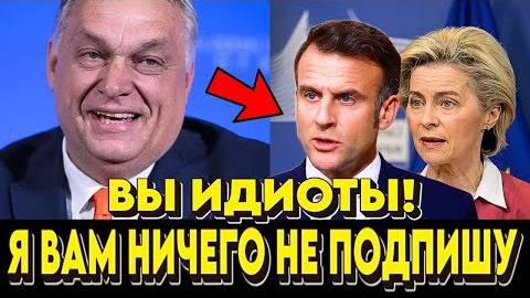 Хватит_санкций!_Орбан_поимел_Фон_дер_Ляйен,_Макрона_и_всю_Еврокомиссию!
